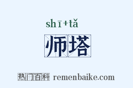 师塔是什么意思的图片